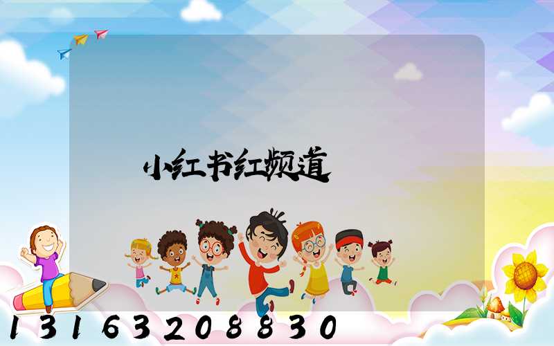 小红书红频道