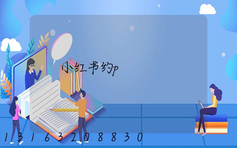 小红书约p