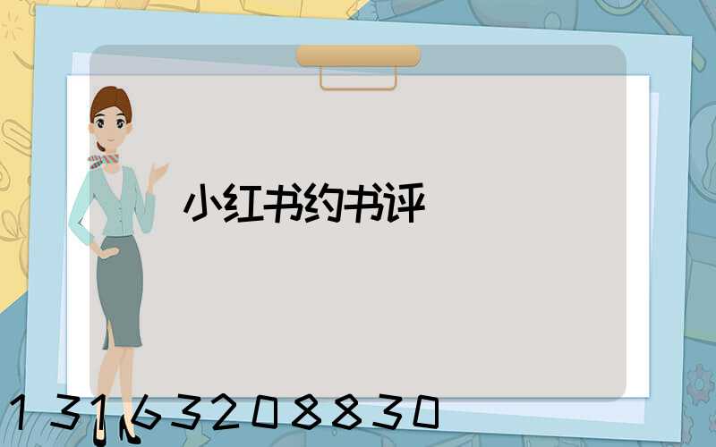 小红书约书评