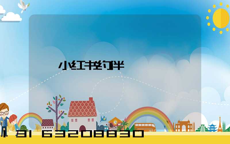小红书约伴