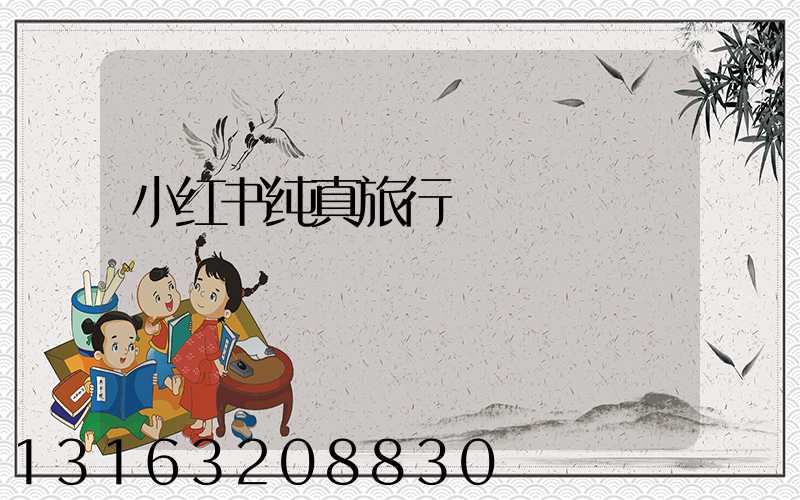 小红书纯真旅行