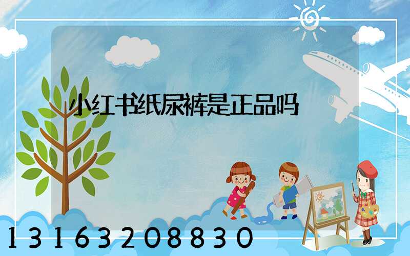 小红书纸尿裤是正品吗