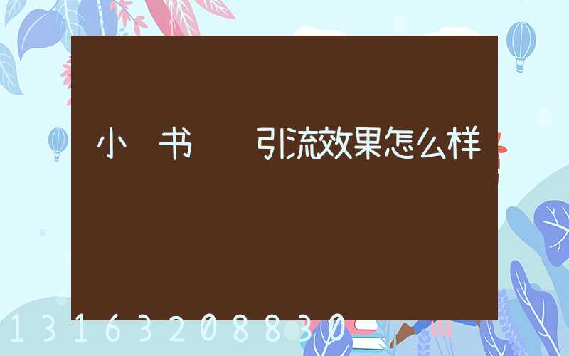 小红书纹绣引流效果怎么样