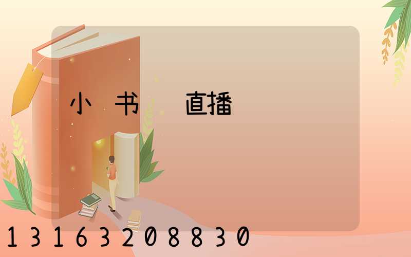 小红书纹绣直播