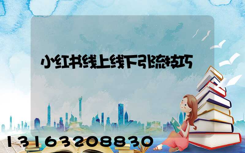 小红书线上线下引流技巧