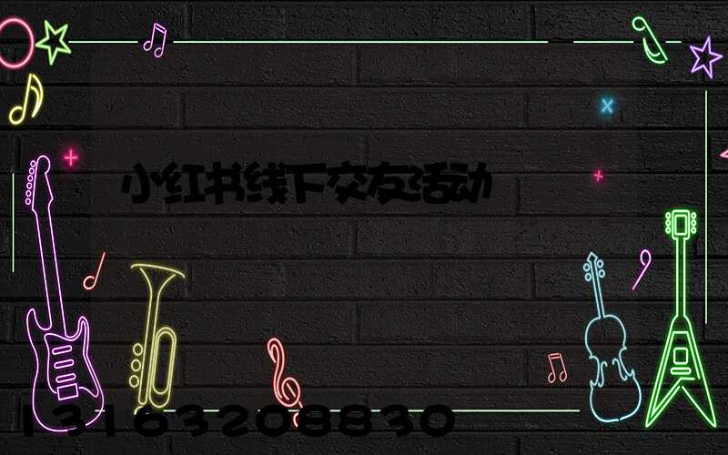 小红书线下交友活动