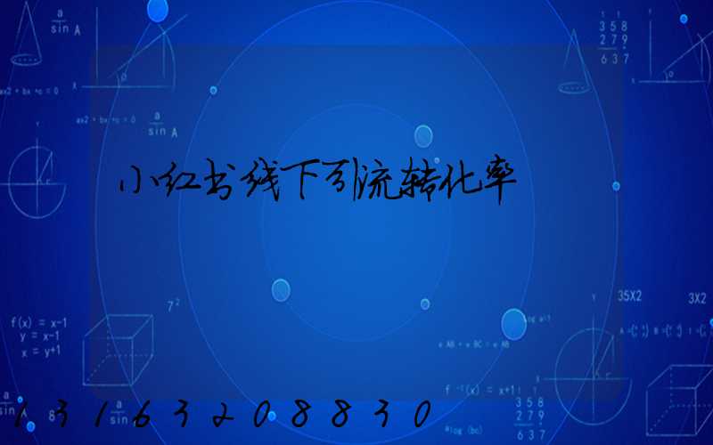 小红书线下引流转化率