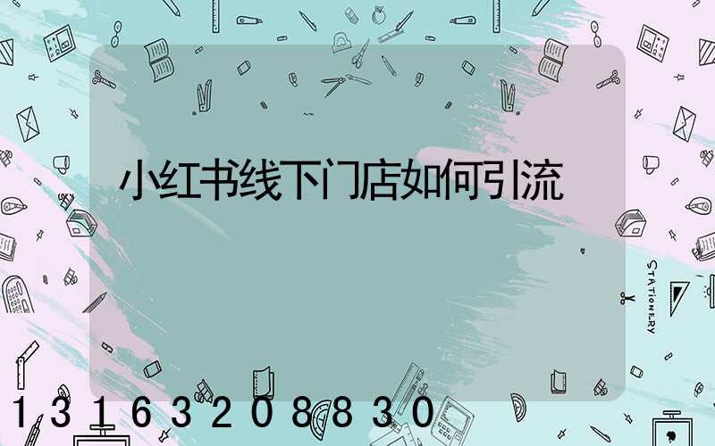 小红书线下门店如何引流