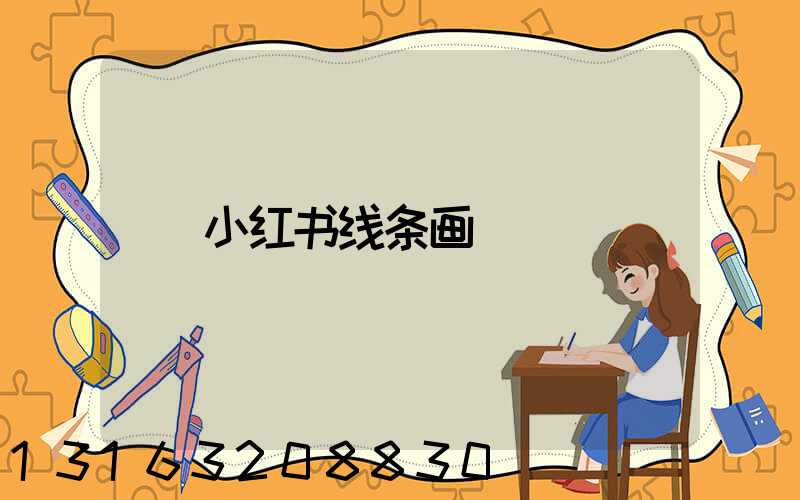 小红书线条画