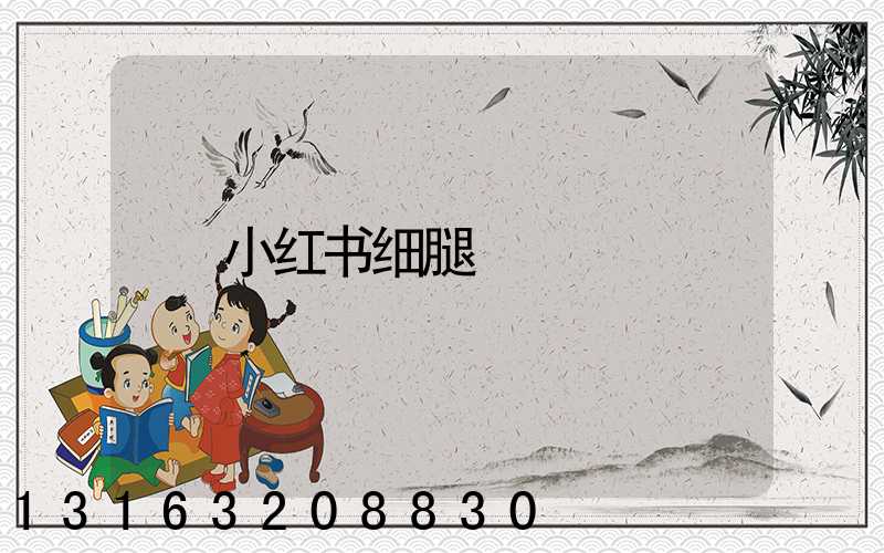 小红书细腿