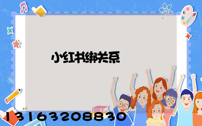 小红书绑关系