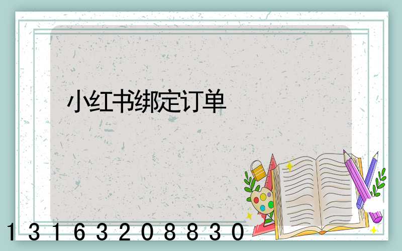 小红书绑定订单
