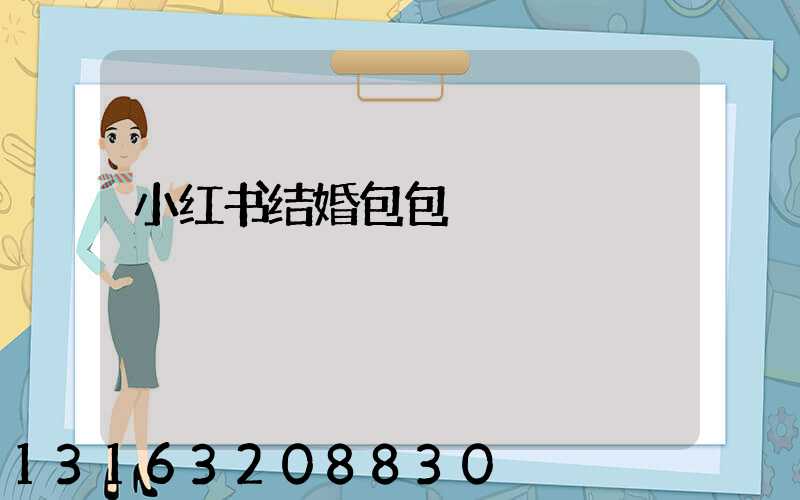 小红书结婚包包