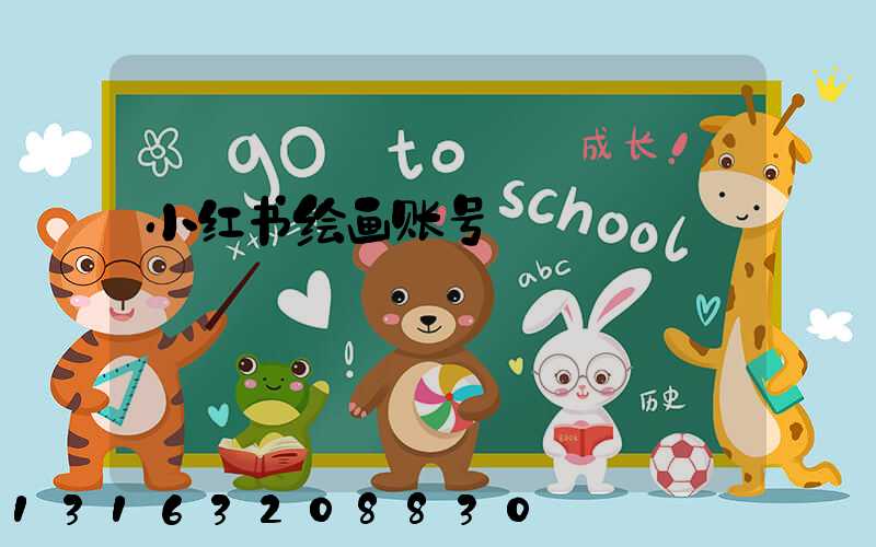 小红书绘画账号