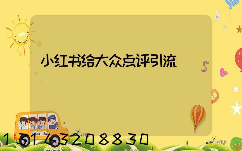 小红书给大众点评引流