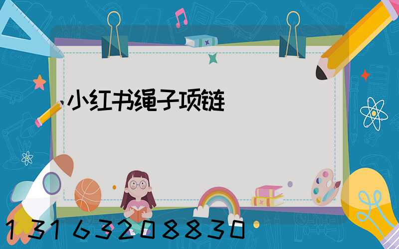 小红书绳子项链