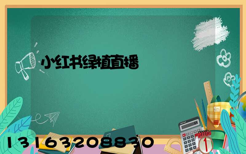 小红书绿植直播