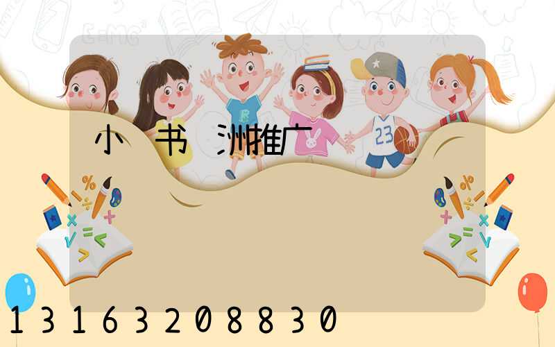小红书绿洲推广