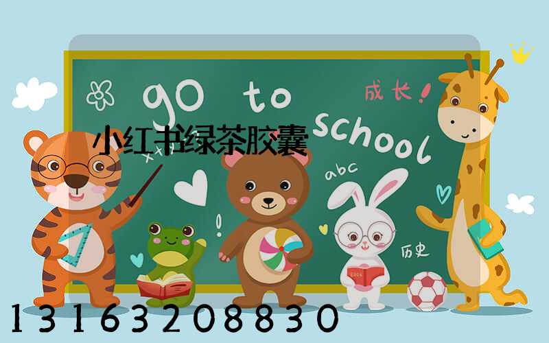 小红书绿茶胶囊