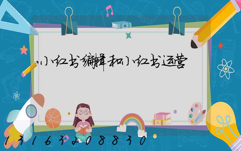 小红书编辑和小红书运营