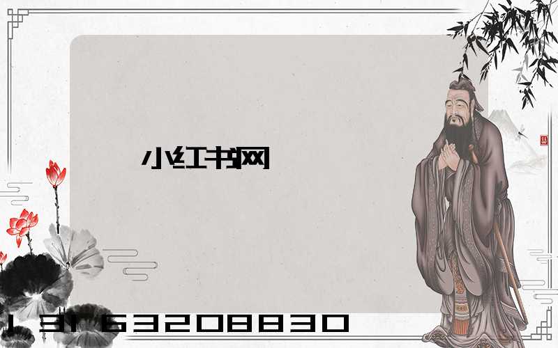 小红书网