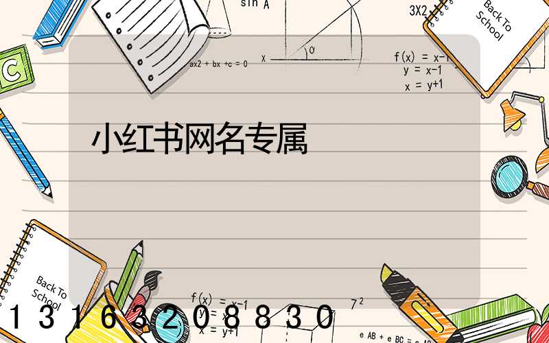小红书网名专属