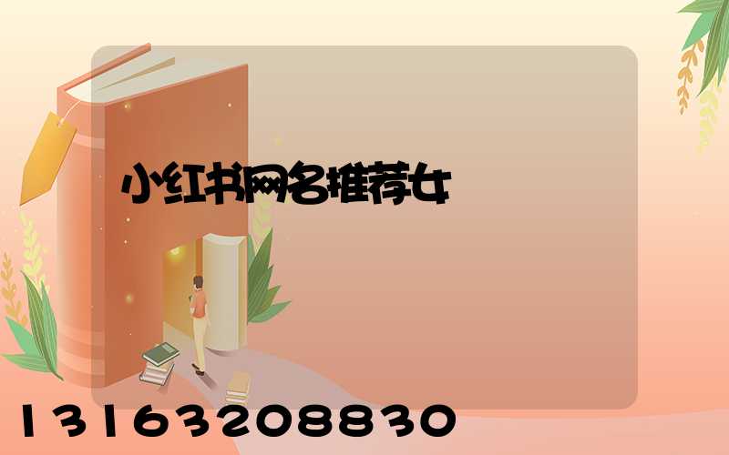 小红书网名推荐女