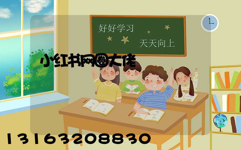 小红书网圈大佬