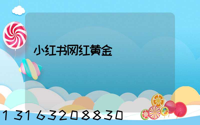 小红书网红黄金