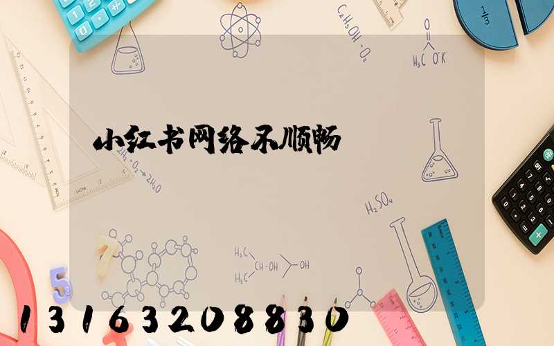 小红书网络不顺畅