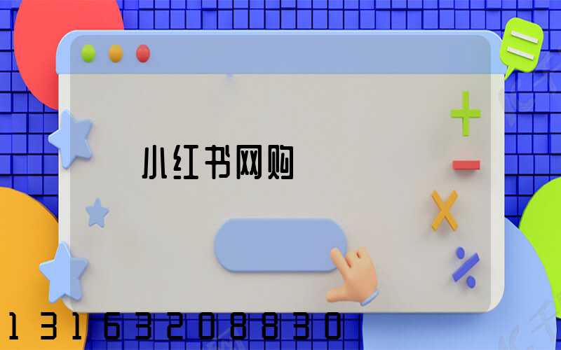 小红书网购