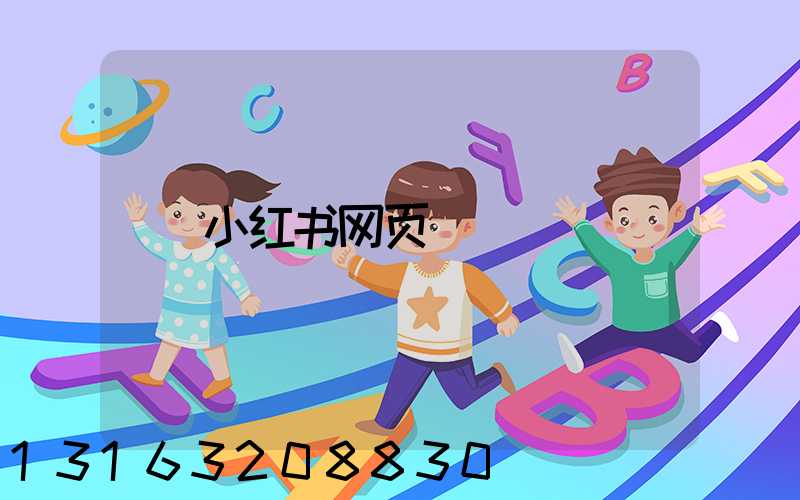 小红书网页