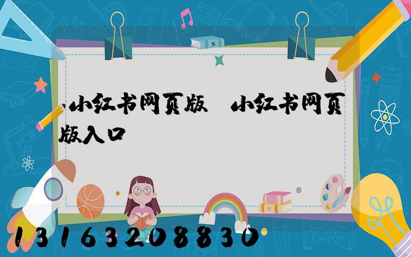 小红书网页版(小红书网页版入口)