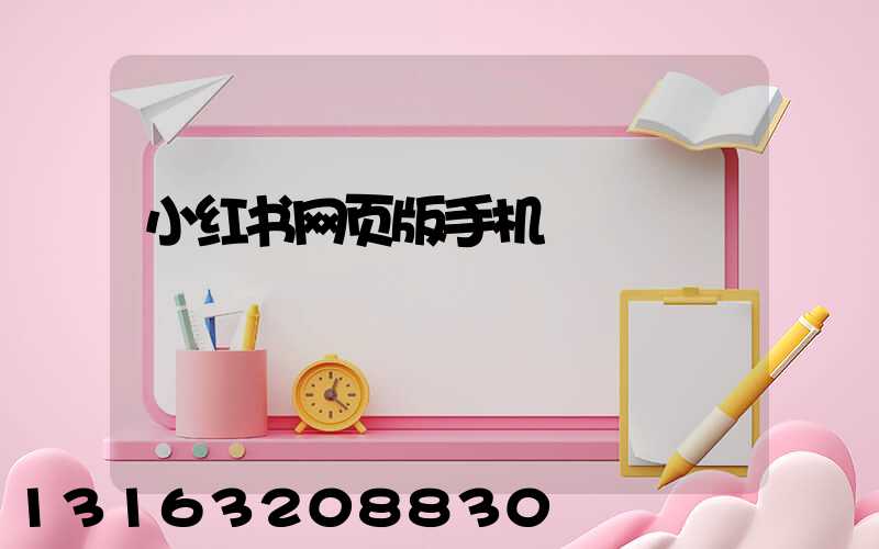 小红书网页版手机