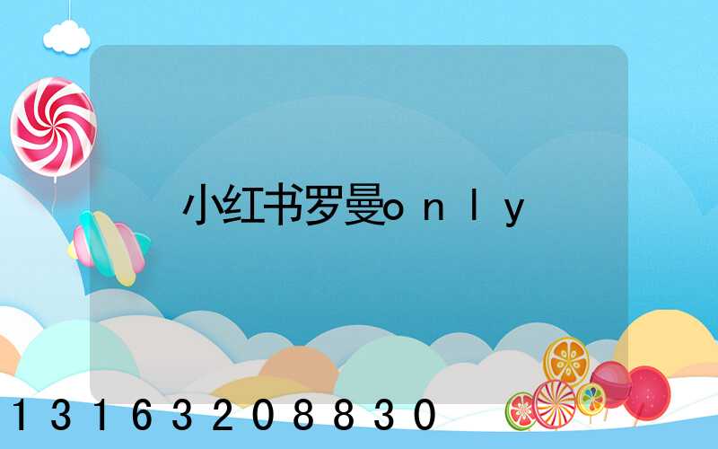 小红书罗曼only