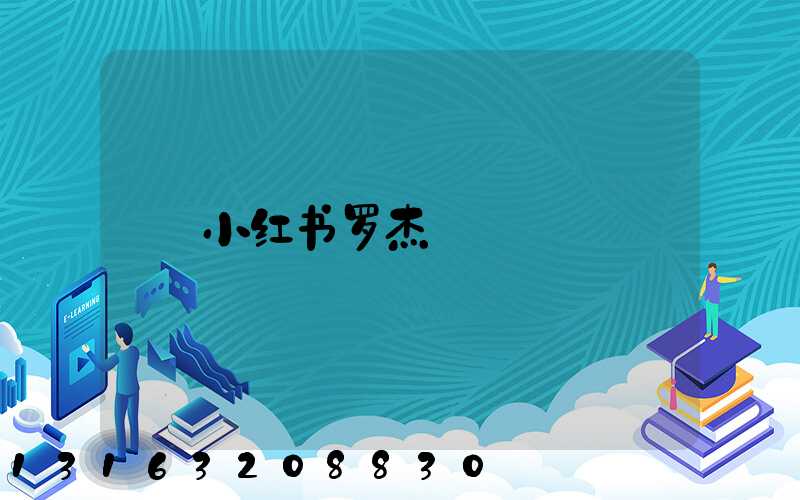 小红书罗杰