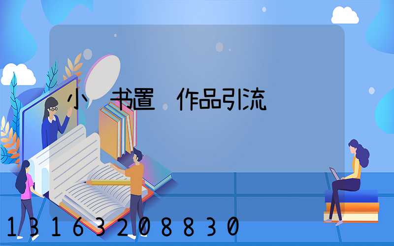 小红书置顶作品引流
