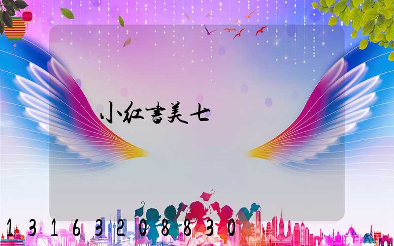 小红书美七