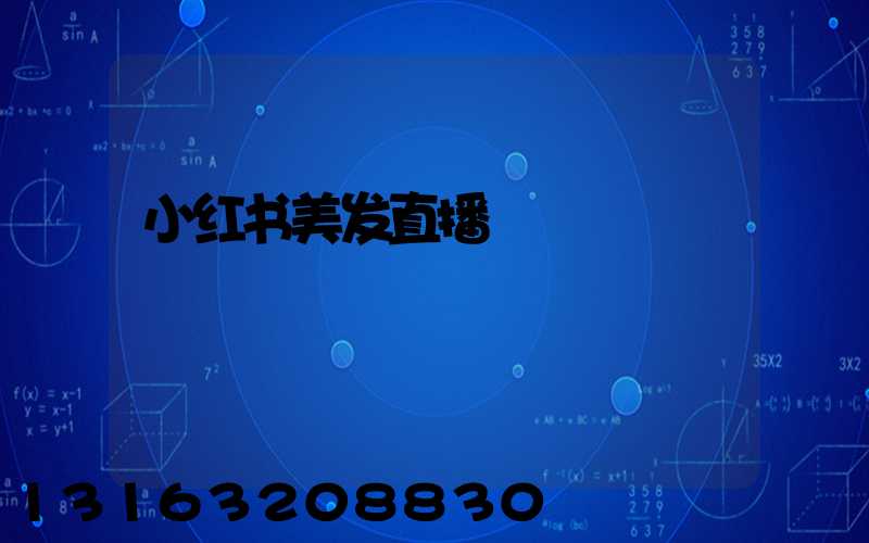 小红书美发直播