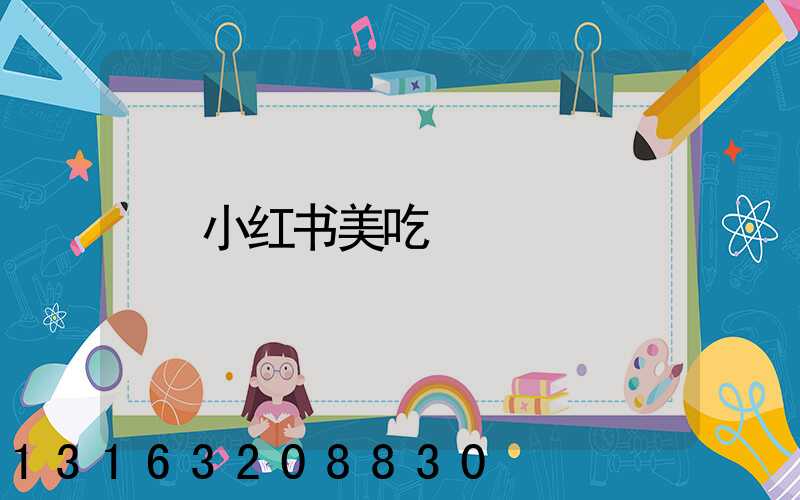小红书美吃