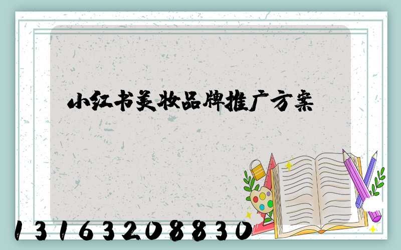 小红书美妆品牌推广方案