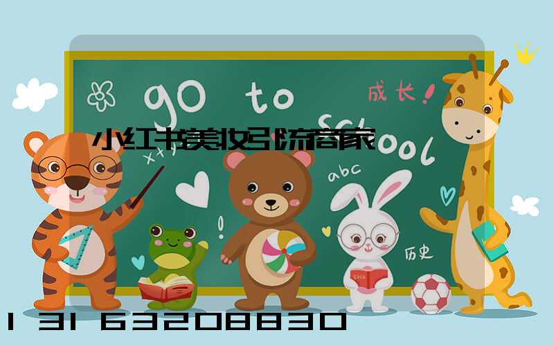 小红书美妆引流商家