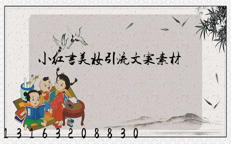 小红书美妆引流文案素材