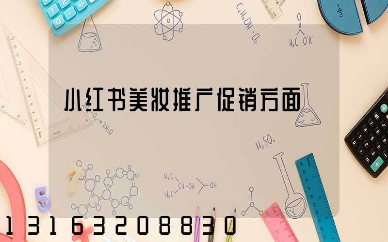 小红书美妆推广促销方面