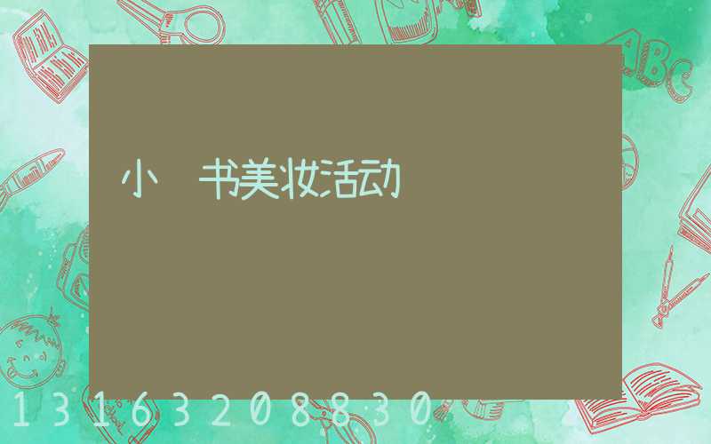 小红书美妆活动
