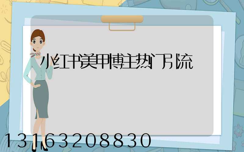 小红书美甲博主热门引流