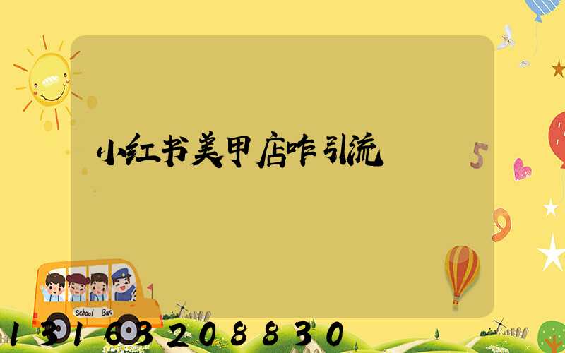 小红书美甲店咋引流