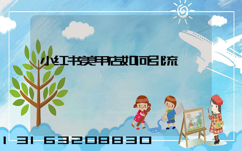 小红书美甲店如何引流