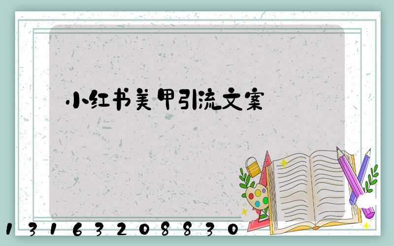 小红书美甲引流文案