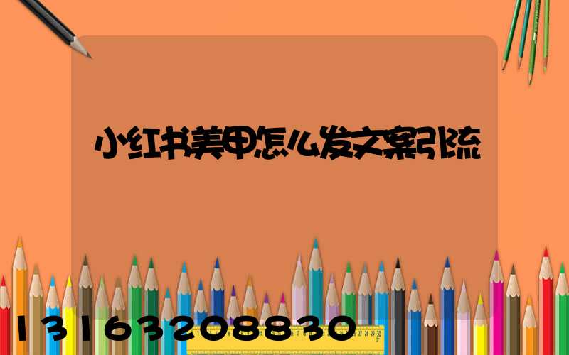 小红书美甲怎么发文案引流